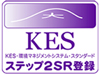 KESステップ2登録
