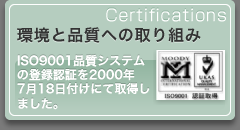 環境と品質への取り組み　ISO9001品質システムの登録認証を2000年7月18日付けにて取得しました。