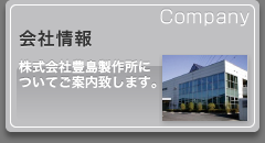 会社情報　株式会社豊島製作所についてご案内致します。