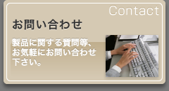 お問い合わせ　製品に関する質問等、お気軽にお問い合わせ下さい。