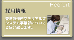 採用情報　豊島製作所マテリアルズシステム事業部についてご紹介致します。