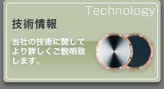 技術情報 当社の技術に関してより詳しくご説明致します。