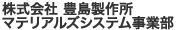 豊島製作所マテリアルズシステム事業部