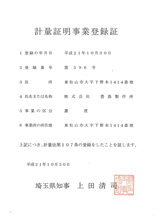 計量証明事業登録証