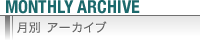 月別アーカイブ