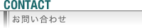 お問い合わせ
