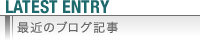 最近のブログ記事