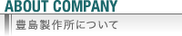 会社情報